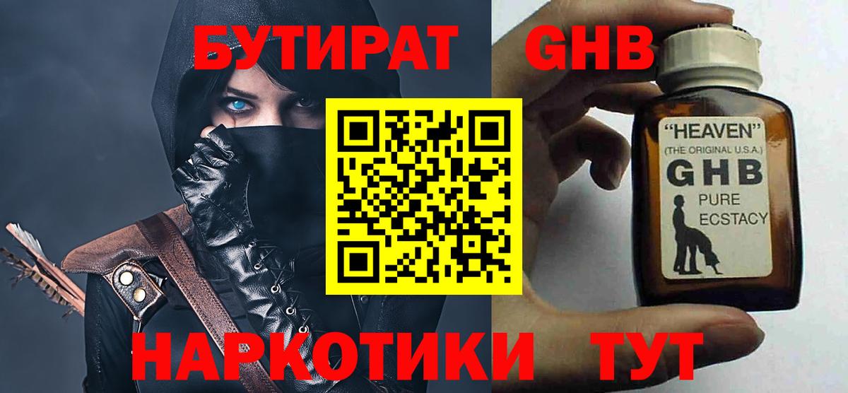 БУТИРАТ жидкий экстази  Вход с VPN  Тара 